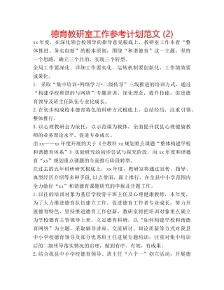 德育教研室工作参考计划范文 (2) 