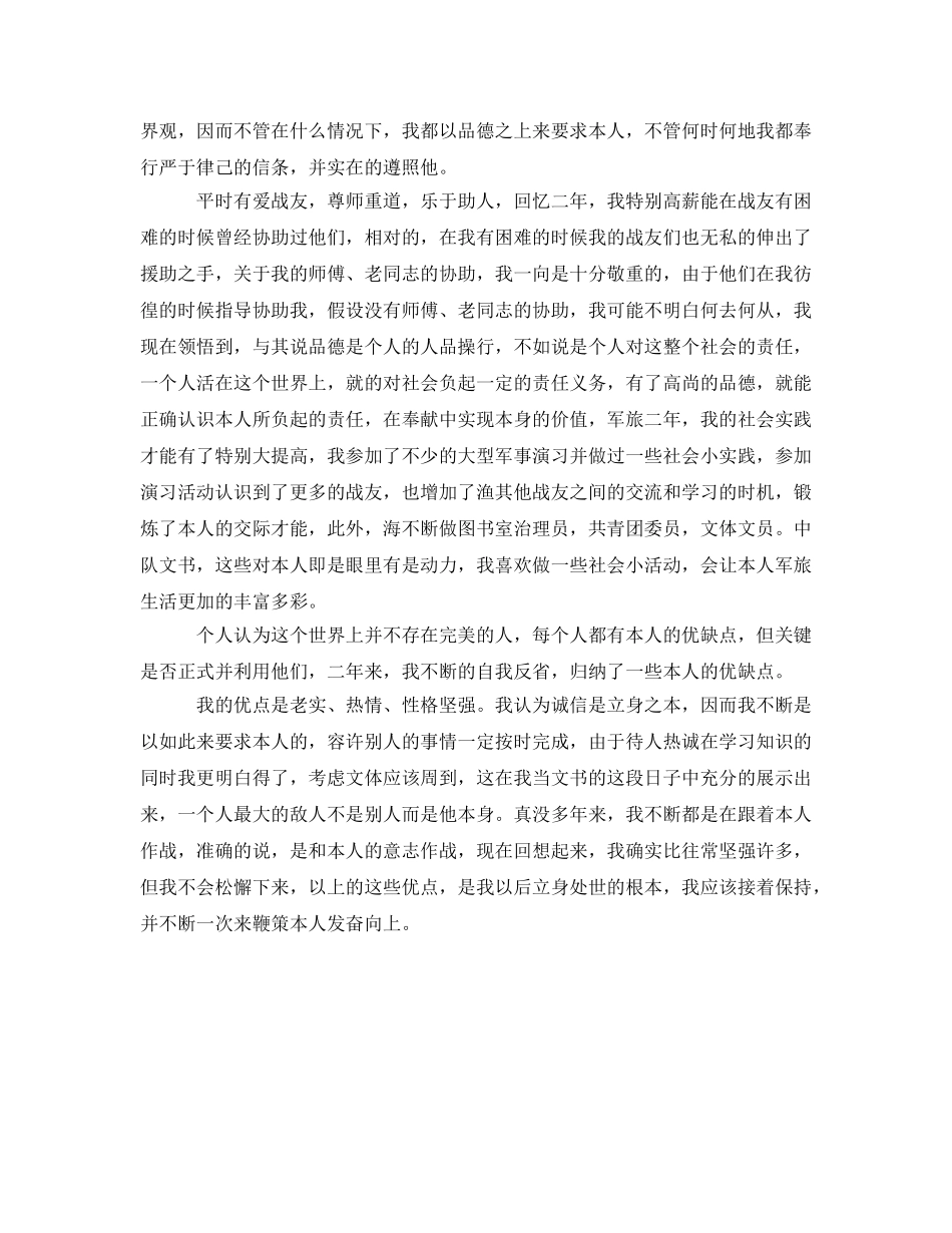 二年军旅生活的自我鉴定参考 _第2页