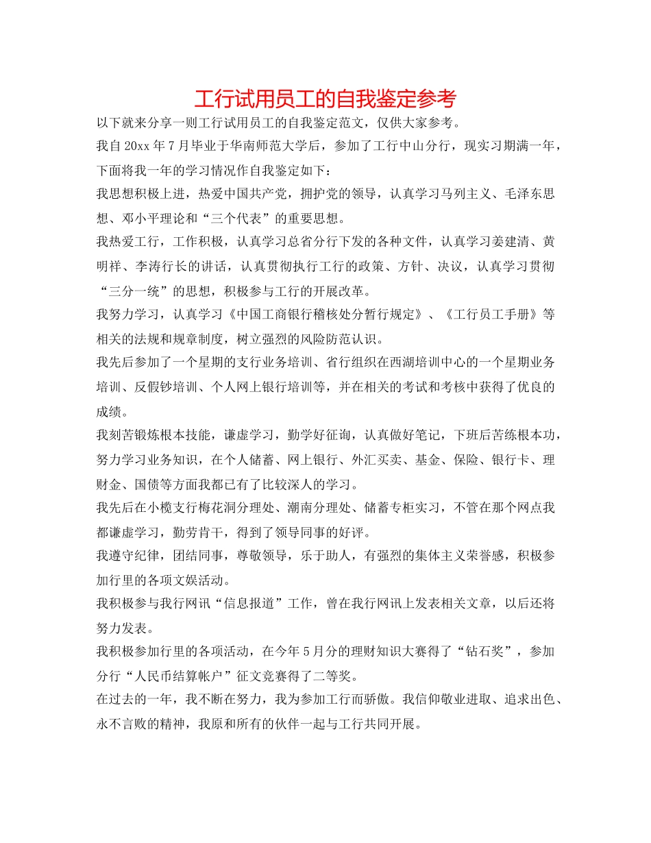 工行试用员工的自我鉴定参考 _第1页
