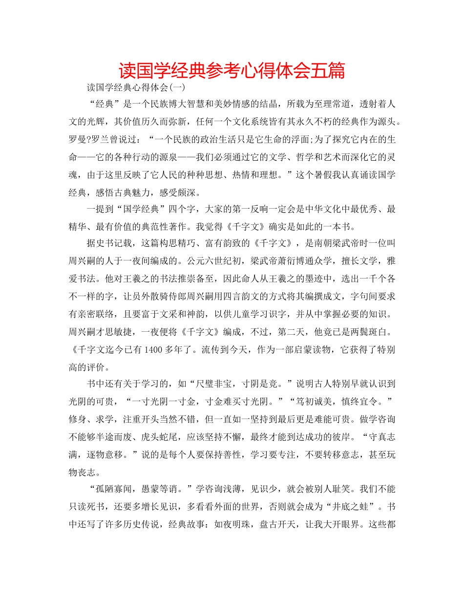 读国学经典参考心得体会五篇 _第1页