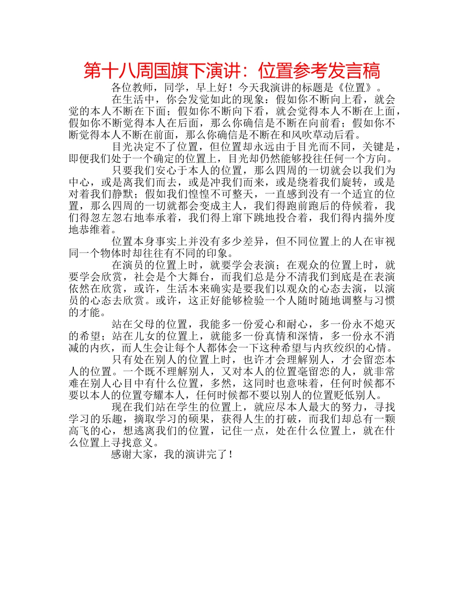 第十八周国旗下演讲位置参考发言稿 _第1页