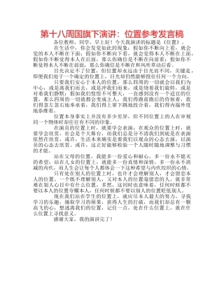 第十八周国旗下演讲位置参考发言稿 