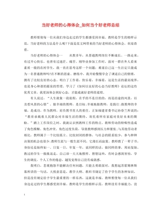 当好老师的心得体会_如何当个好老师总结 
