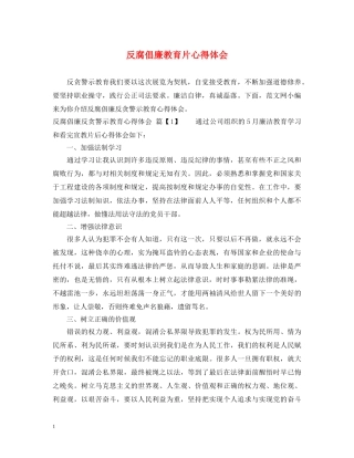 反腐倡廉教育片心得体会 