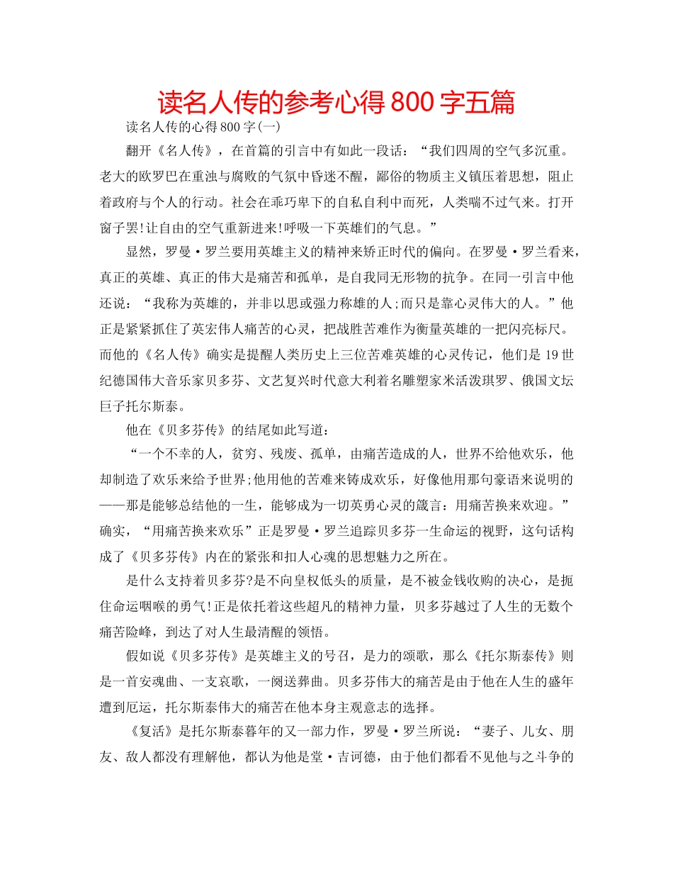 读名人传的参考心得800字五篇 _第1页
