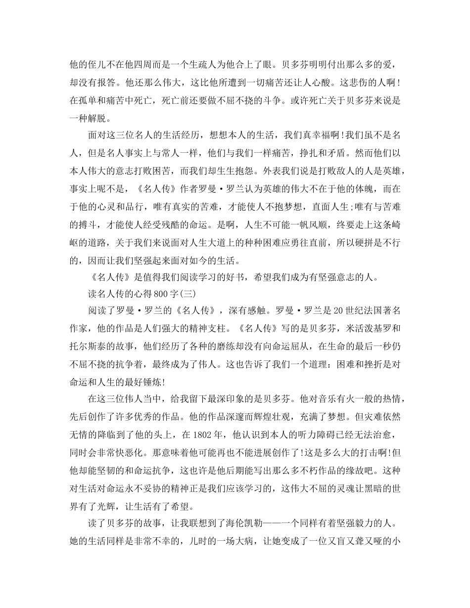 读名人传的参考心得800字五篇 _第3页