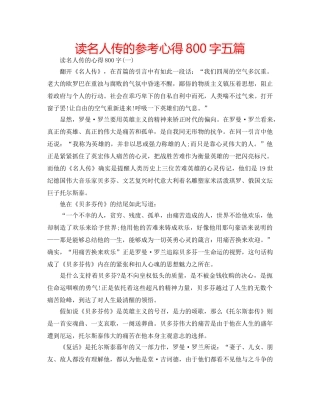 读名人传的参考心得800字五篇 