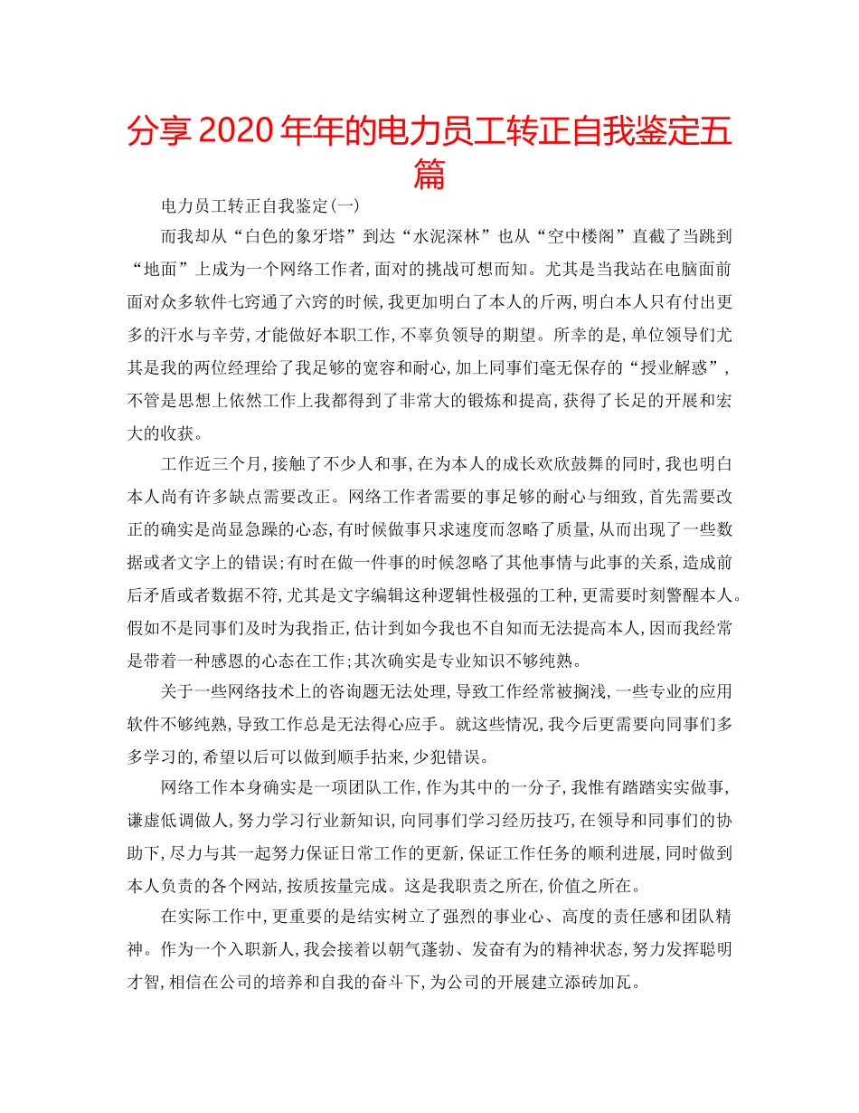 分享2020年年的电力员工转正自我鉴定五篇 _第1页