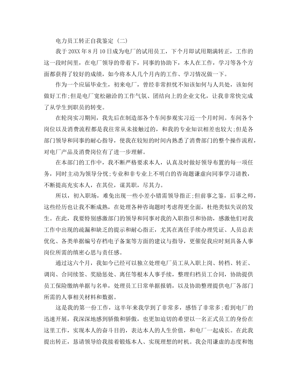 分享2020年年的电力员工转正自我鉴定五篇 _第2页