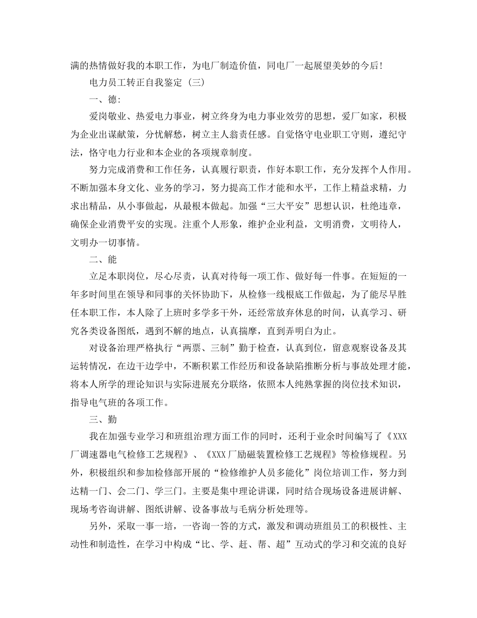 分享2020年年的电力员工转正自我鉴定五篇 _第3页
