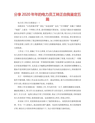 分享2020年年的电力员工转正自我鉴定五篇 