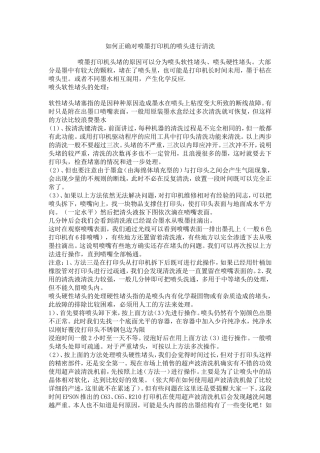 如何正确对喷墨打印机的喷头进行清洗