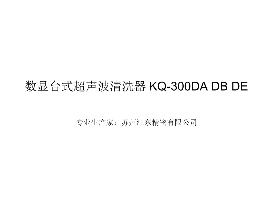 数显台式超声波清洗器KQ-300DA KQ-300DB KQ-300DE_第1页