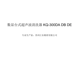 数显台式超声波清洗器KQ-300DA KQ-300DB KQ-300DE