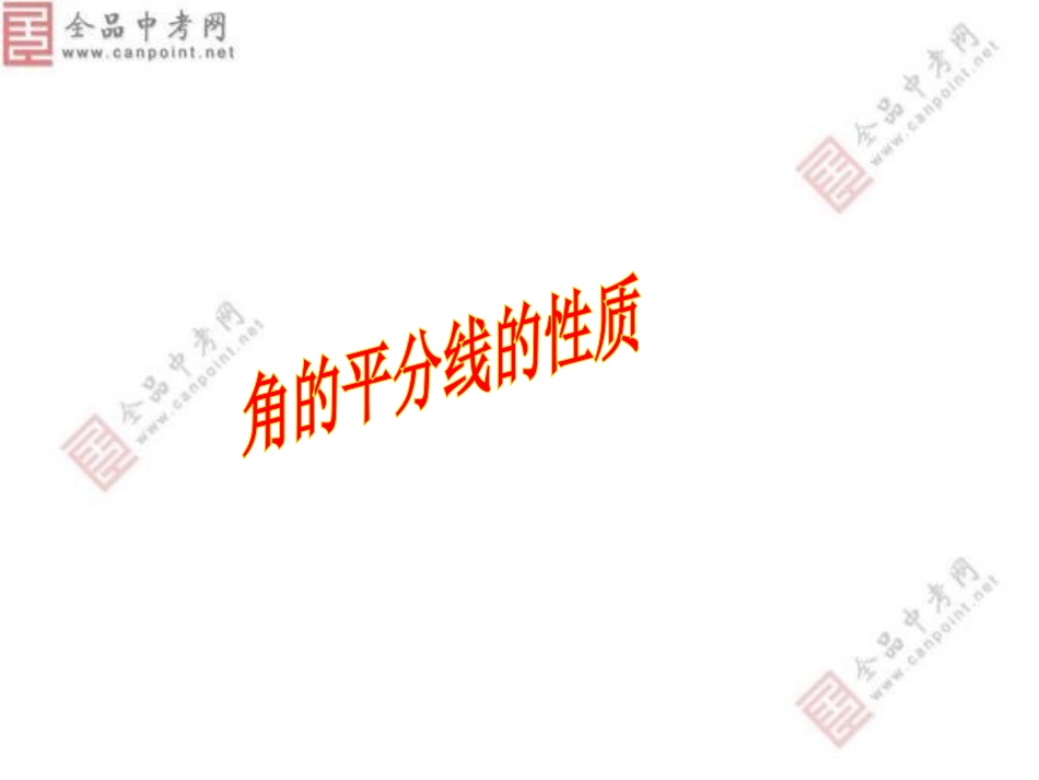 【精品课件二】123角的平分线性质_第1页