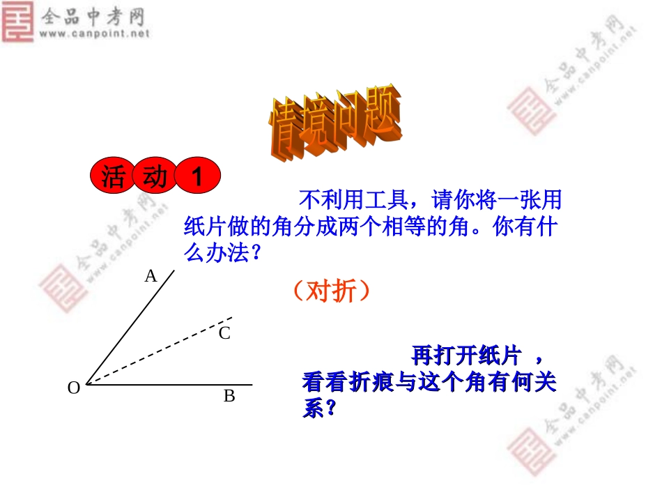 【精品课件二】123角的平分线性质_第2页