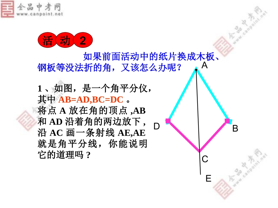 【精品课件二】123角的平分线性质_第3页