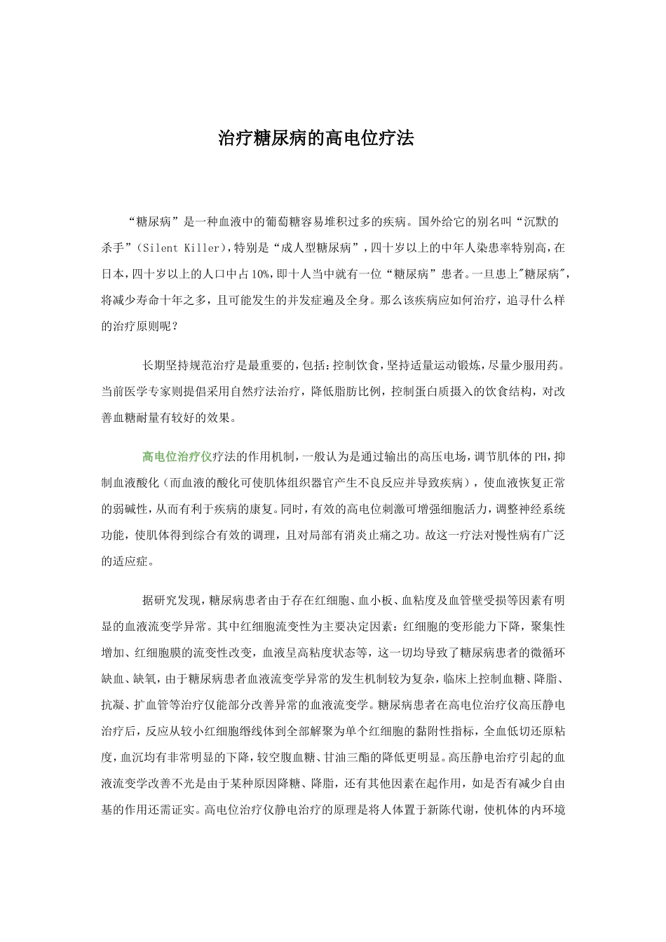治疗糖尿病的高电位疗法_第1页