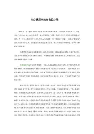 治疗糖尿病的高电位疗法