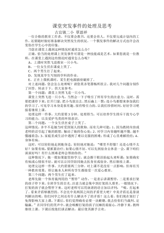 课堂突发事件的处理及思考