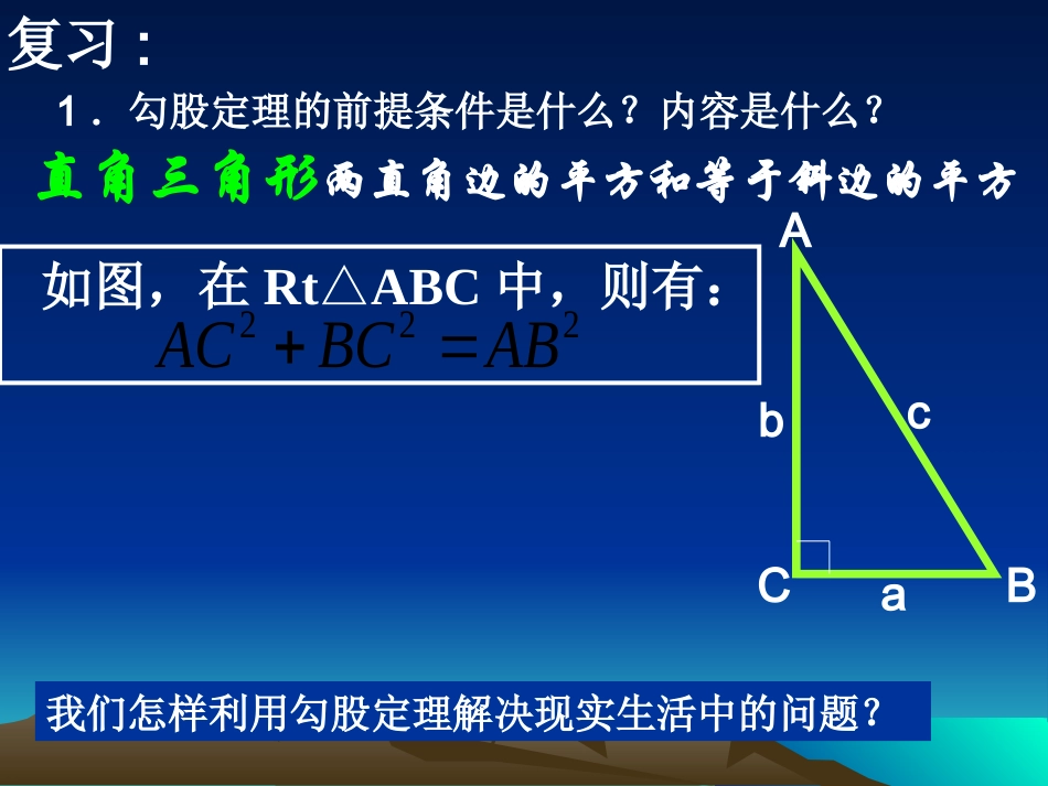 勾股定理的应用1_第2页