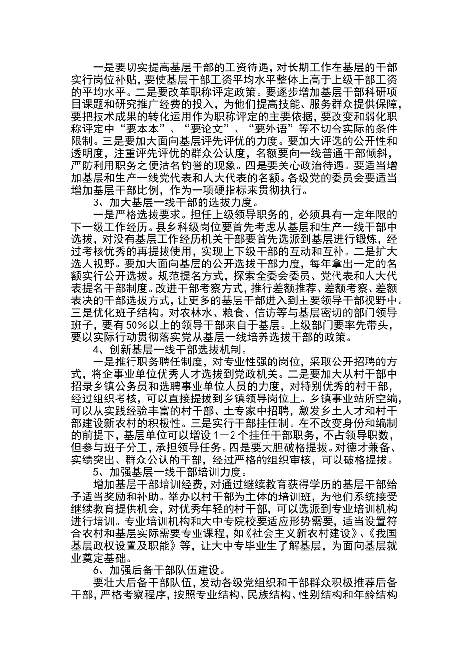 对我县在基层一线培养选拔干部工作的方法和建议_第2页