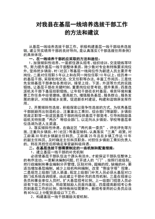 对我县在基层一线培养选拔干部工作的方法和建议