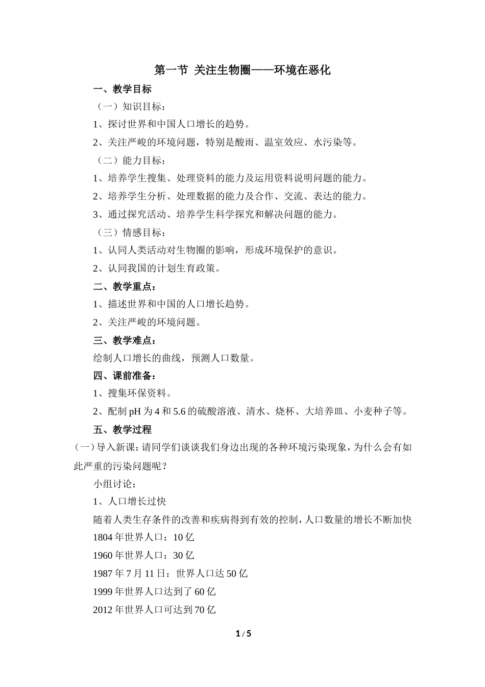 《关注生物圈——环境在恶化》参考教案_第1页
