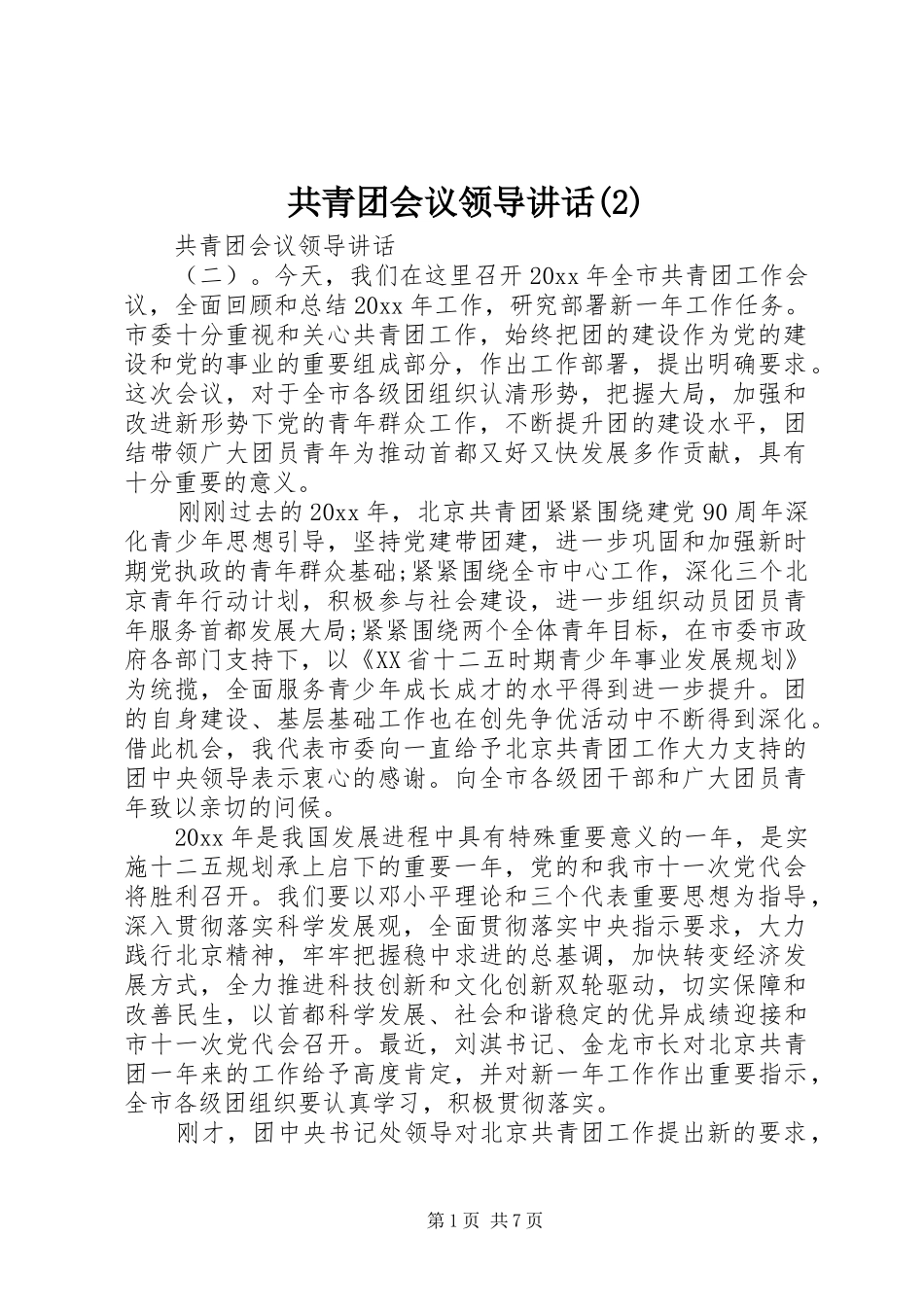 共青团会议领导讲话_第1页