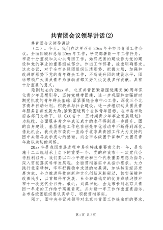 共青团会议领导讲话