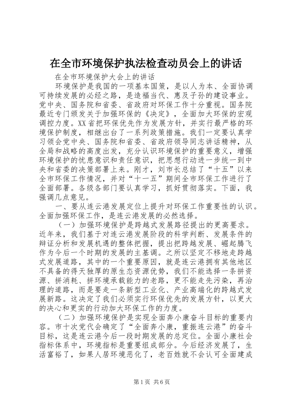 在全市环境保护执法检查动员会上的讲话发言_第1页