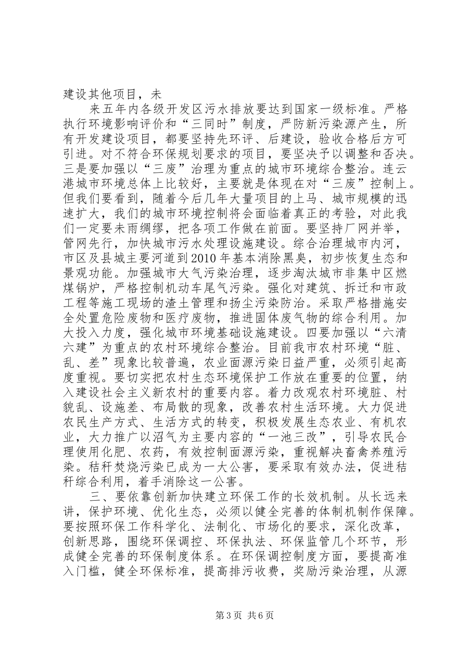 在全市环境保护执法检查动员会上的讲话发言_第3页