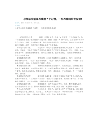 小学毕业前须养成的7个习惯