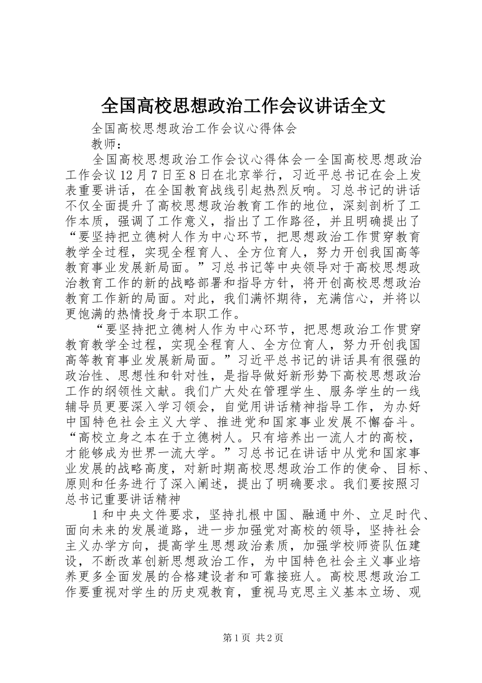 全国高校思想政治工作会议讲话发言全文_第1页