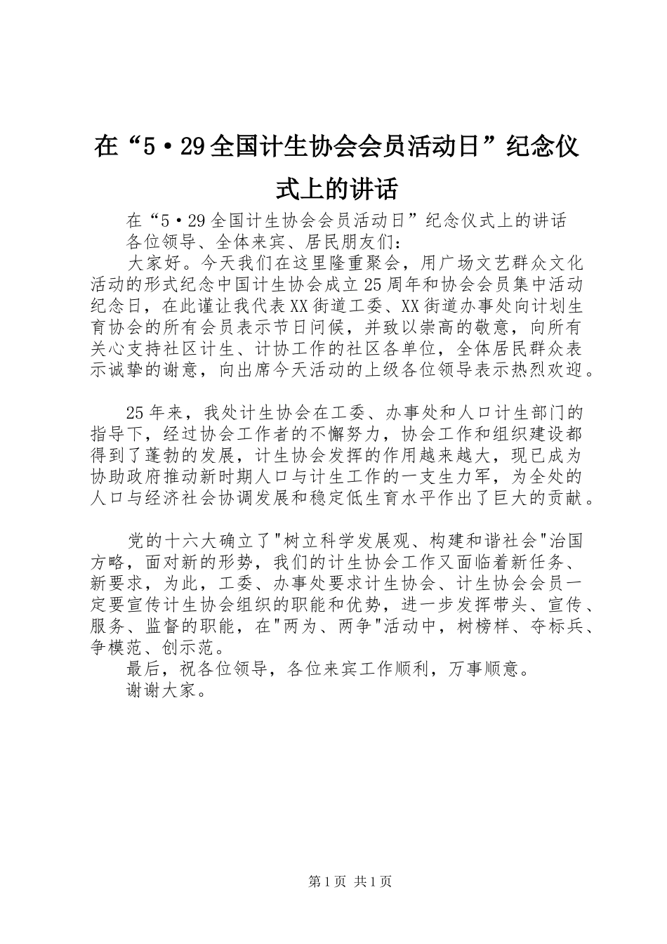 在“5·29全国计生协会会员活动日”纪念仪式上的讲话发言_第1页