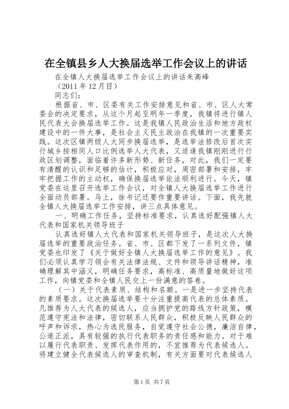在全镇县乡人大换届选举工作会议上的讲话发言_第1页