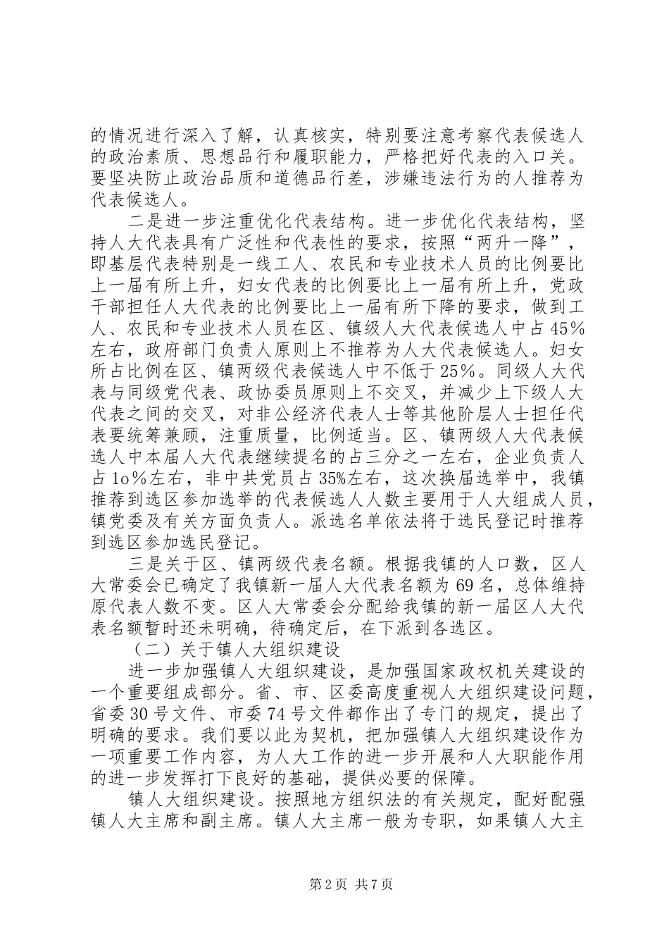 在全镇县乡人大换届选举工作会议上的讲话发言_第2页