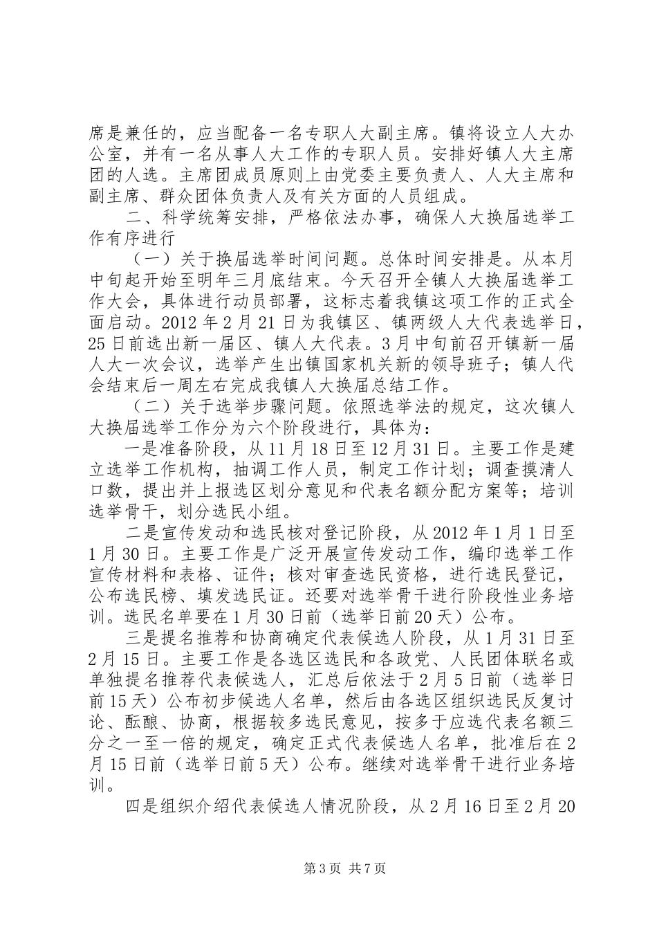 在全镇县乡人大换届选举工作会议上的讲话发言_第3页