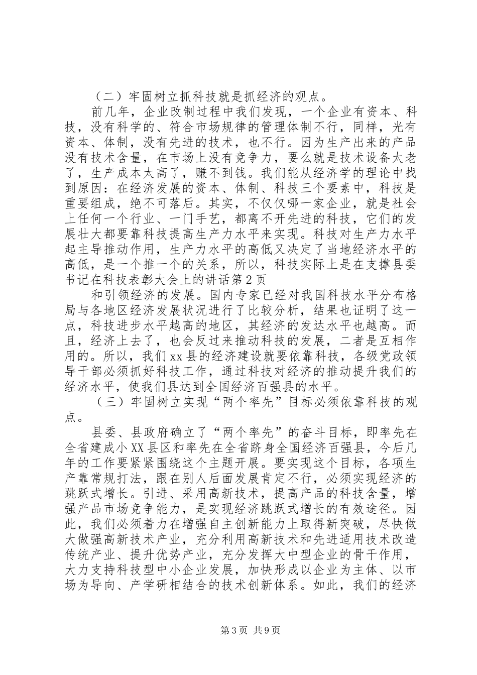 县委书记在科技表彰大会上的讲话发言_第3页