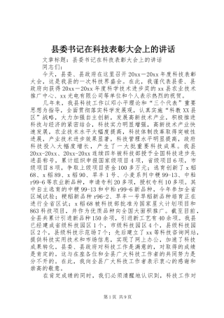 县委书记在科技表彰大会上的讲话发言