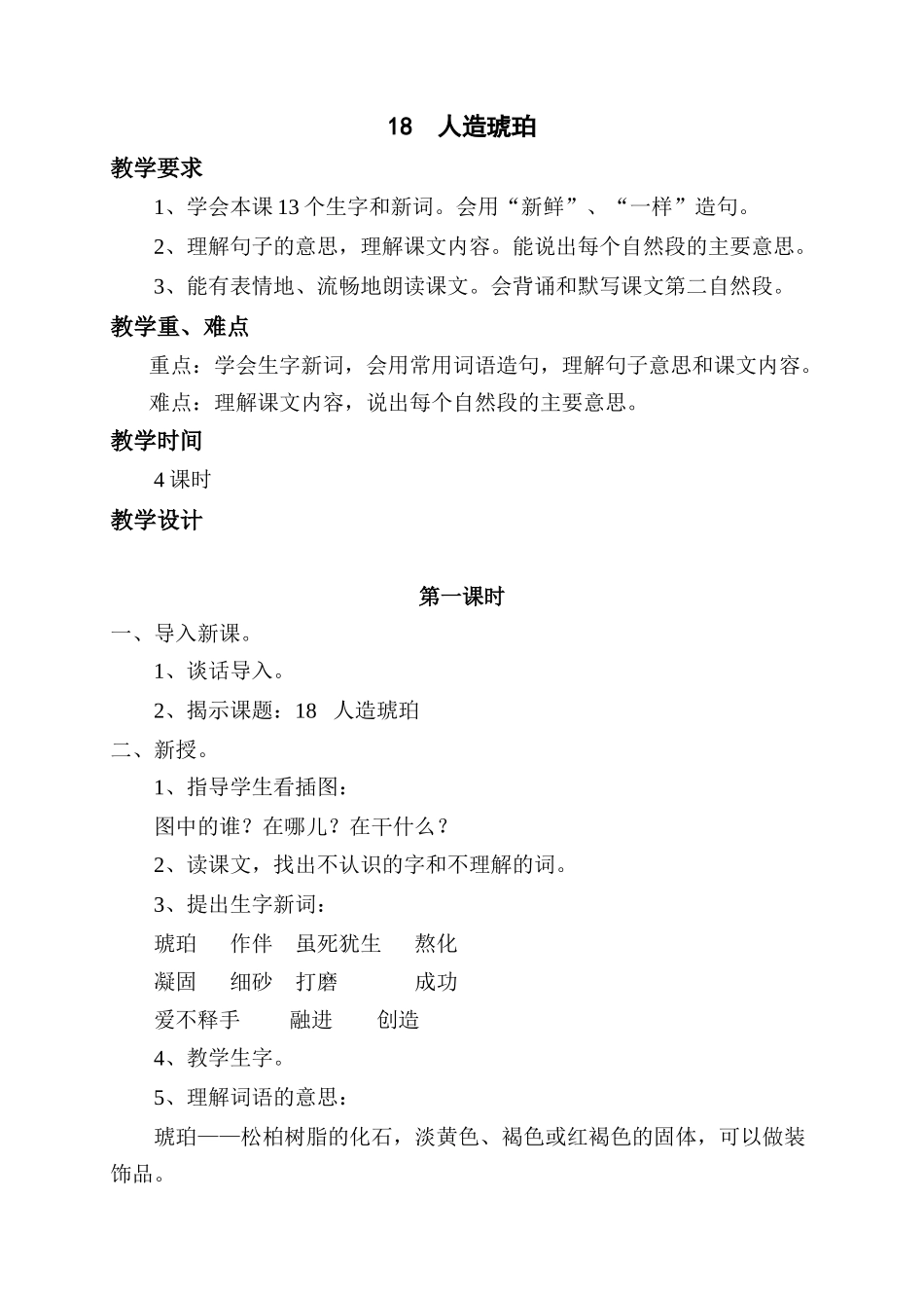 语文第八册教案18  人造琥珀_第1页