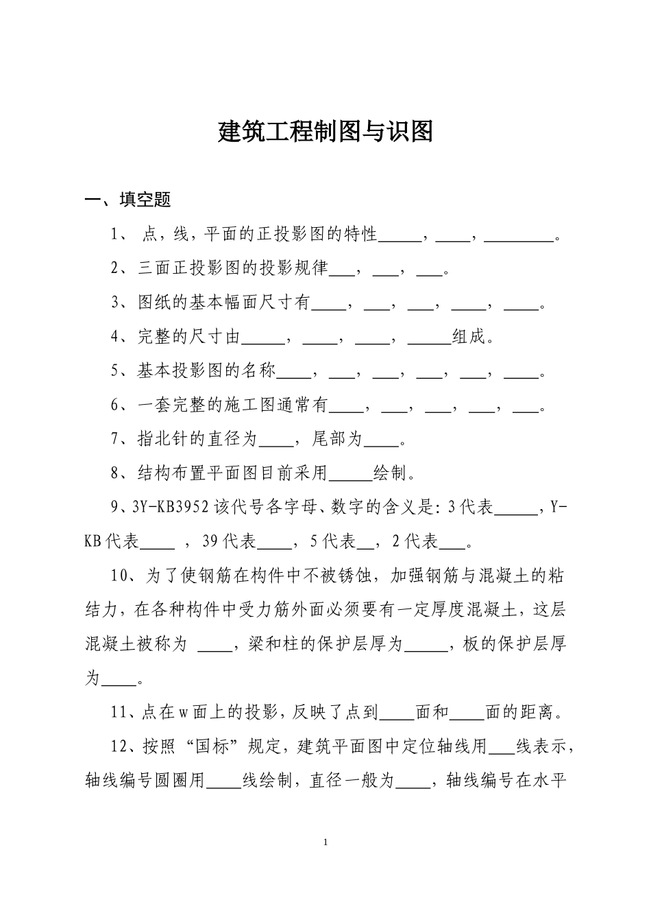 建筑工程制图与识图_第1页