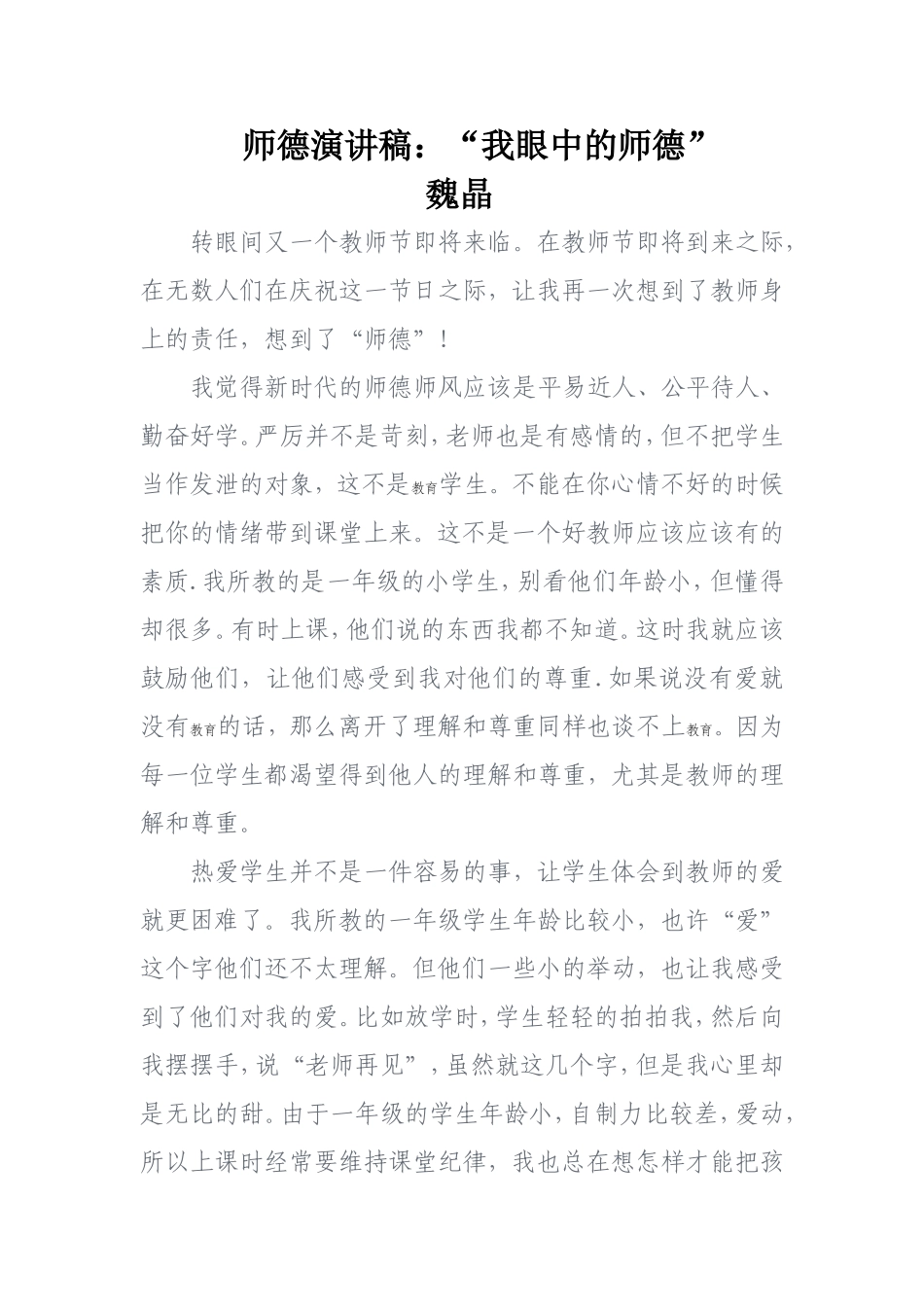 师德演讲稿：“我眼中的师德”_第1页