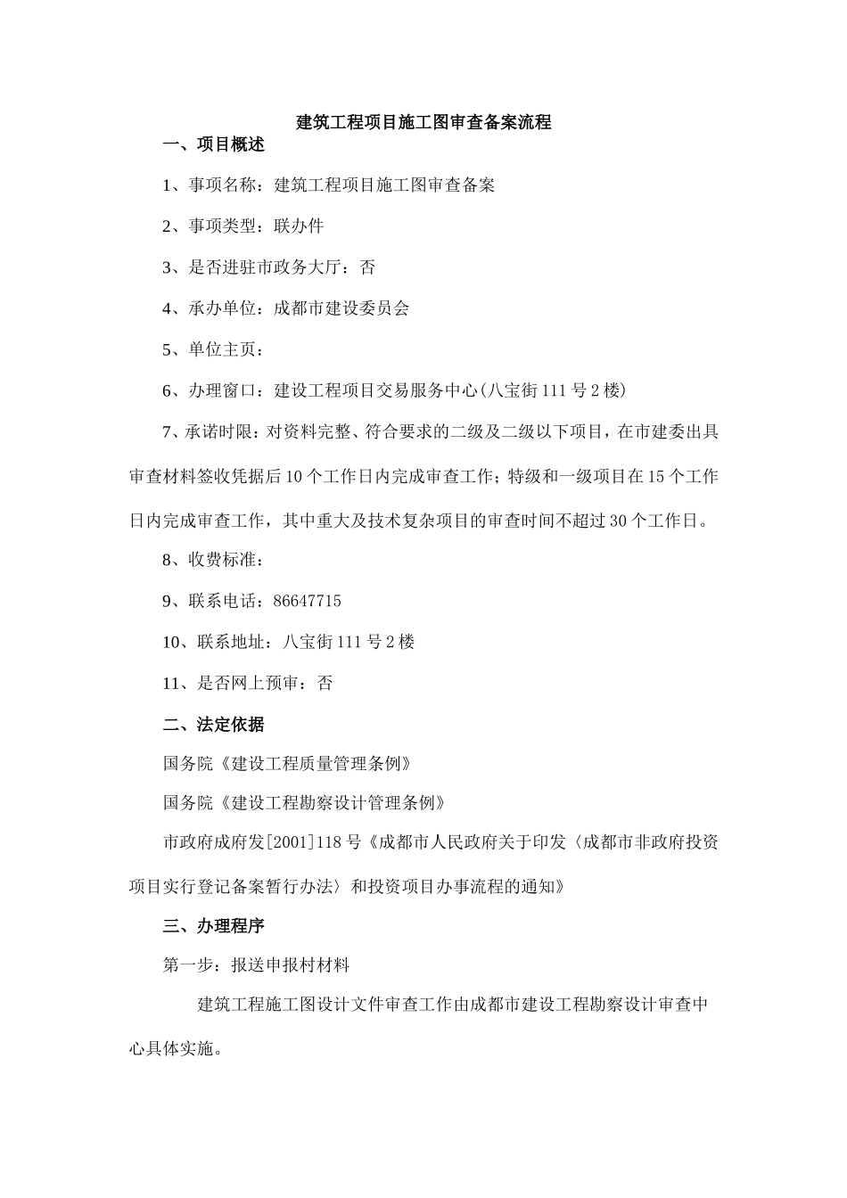 建筑工程项目施工图审查备案流程_第1页