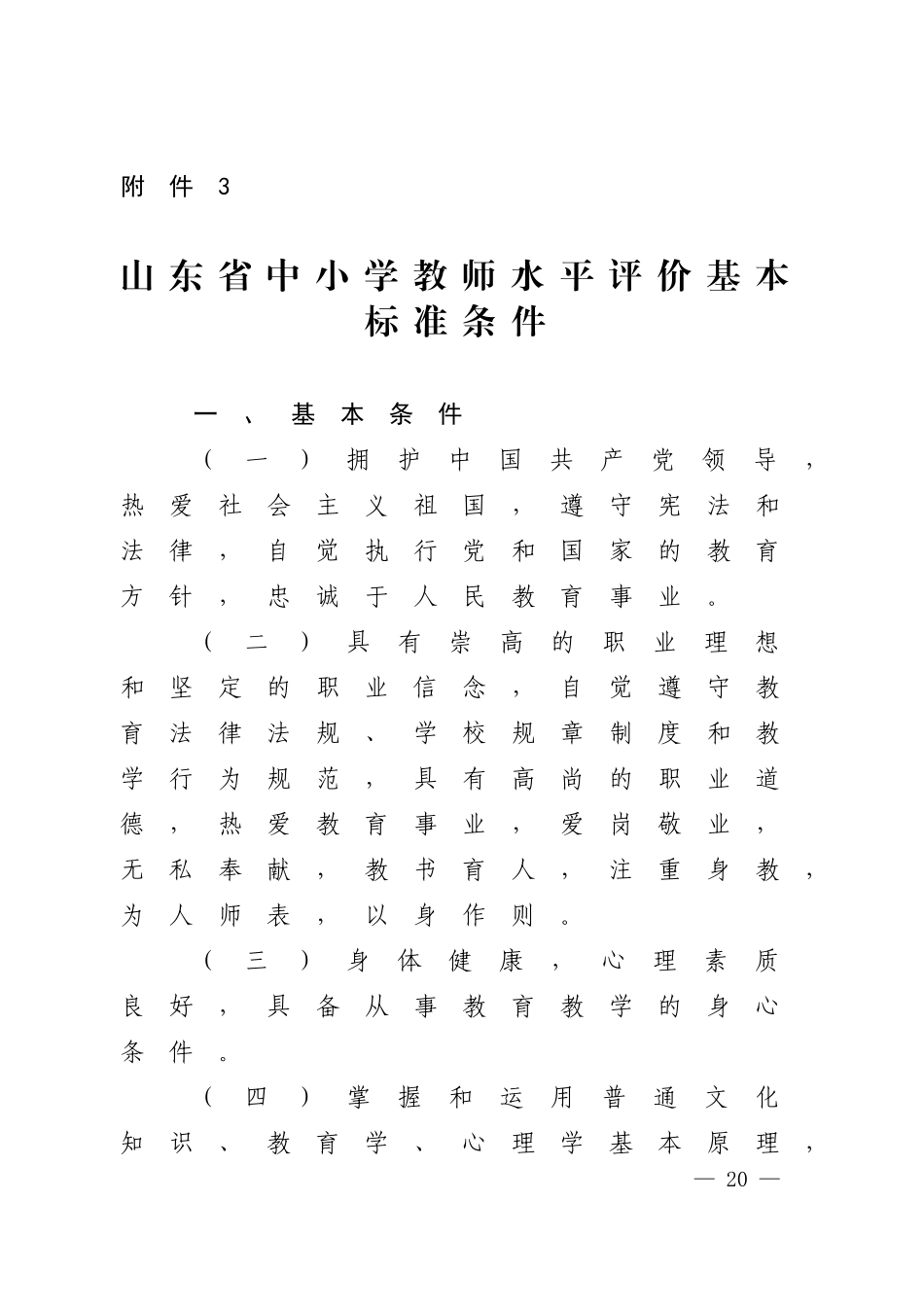山东省中小学教师水平评价基本标准条件_第1页