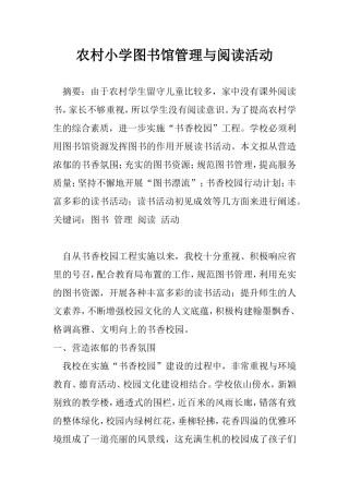 农村小学图书馆管理与阅读活动