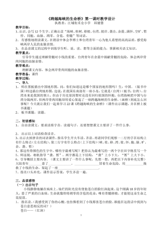 《跨越海峡的生命桥》人教版课标本第七册22课