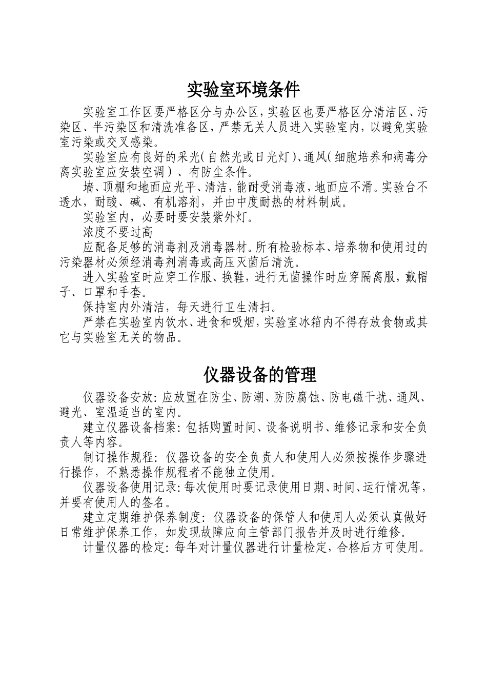 实验室环境条件(董)_第1页