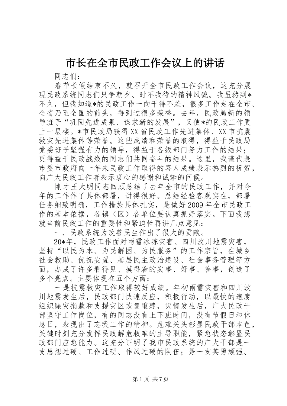 市长在全市民政工作会议上的讲话发言_第1页