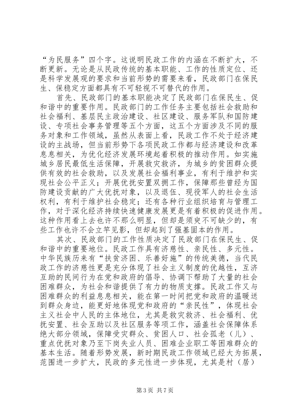 市长在全市民政工作会议上的讲话发言_第3页